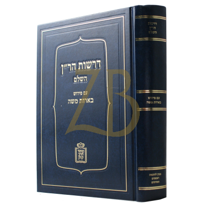 דרשות הר"ן - ע"פ בארות משה - מוסד הרב קוק