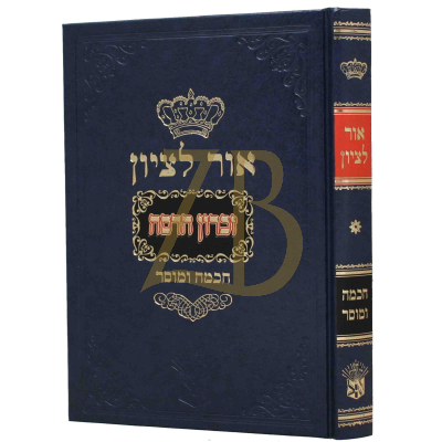 אור לציון - חכמה ומוסר - זכרון הדסה ח"א