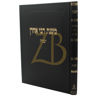 משנת רבי אהרן - יבמות