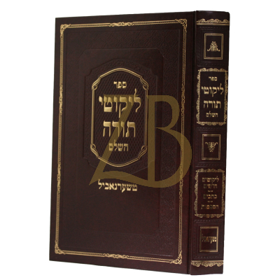 ליקוטי תורה טשרנוביל - חדש
