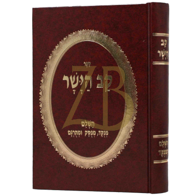 קב הישר - כ"א