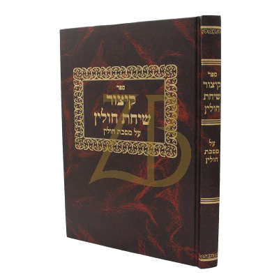 קיצור שיחת חולין - על מסכת חולין