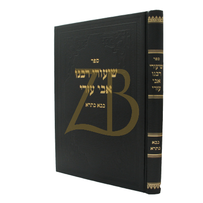 שיעורי רבנו אבי עזרי - בבא בתרא