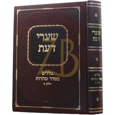 שערי דעת - טהרות ח"א