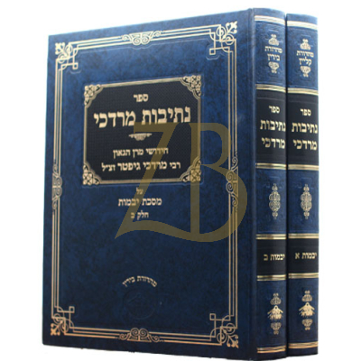 נתיבות מרדכי - הרב גיפטר - יבמות ב"כ