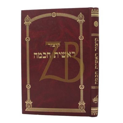 קיצור ראשית חכמה - אמרי שפר