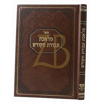 מלאכת עבודת הקודש - מכון משנת רבי אהרן