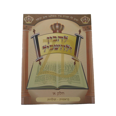 להבין ולהשכיל - בראשית