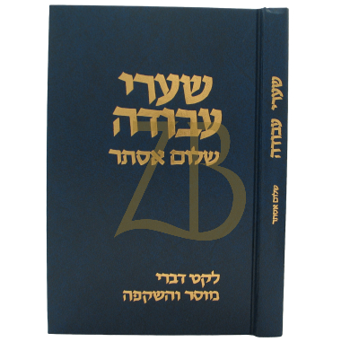 שערי עבודה - שלום אסתר