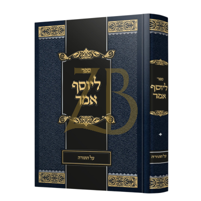 ליוסף אמר - עה"ת