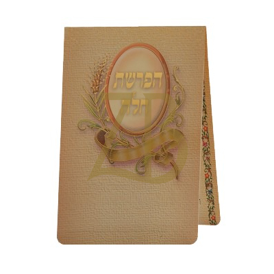הפרשת חלה LAMINATED TWO FOLD