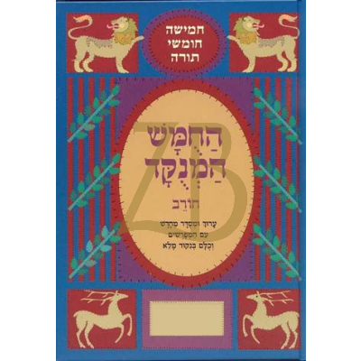 חומש המנוקד - חורב רש"י - ויקרא