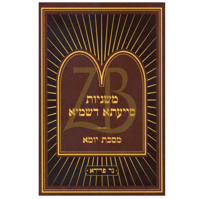 משניות סייעתא דשמיא - יומא