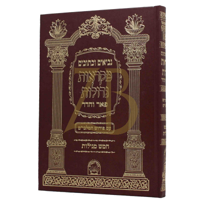חמש מגילות - מקראות גדולות - פאר והדר