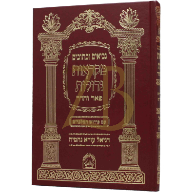 דניאל עזרא נחמי' - מקראות גדולות - פאר והדר