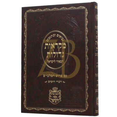 דברי הימים - מקראות גדולות - פאר והדר