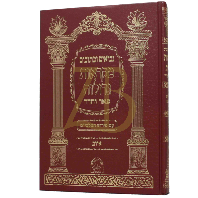 איוב - מקראות גדולות - פאר והדר