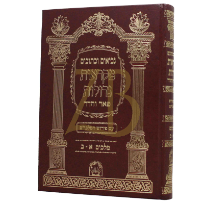 מלכים - מקראות גדולות - פאר והדר