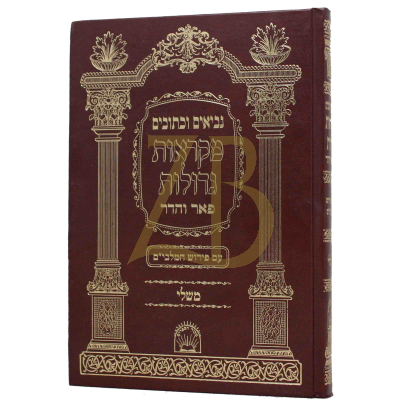 משלי - מקראות גדולות - פאר והדר