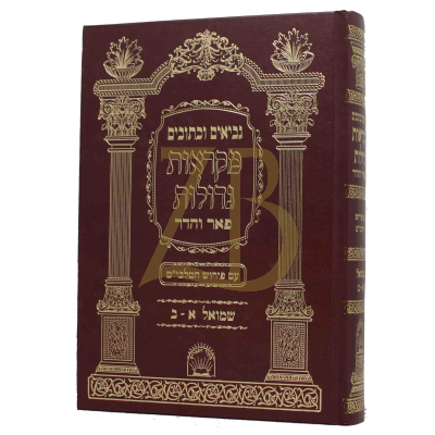 שמואל - מקראות גדולות - פאר והדר