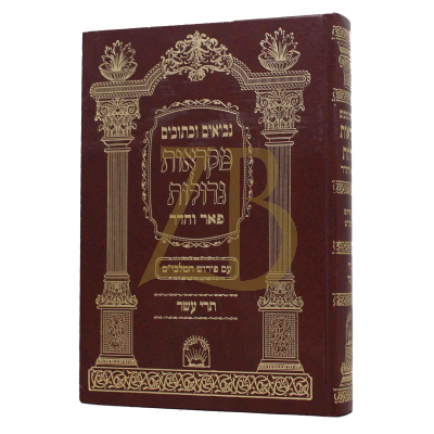 תרי עשר - מקראות גדולות - פאר והדר