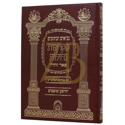 יהושע שופטים - מקראות גדולות - פאר והדר