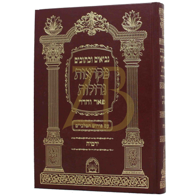 ירמיהו - מקראות גדולות - פאר והדר