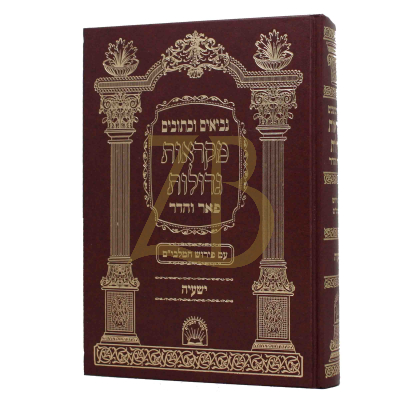 ישעיה - מקראות גדולות - פאר והדר