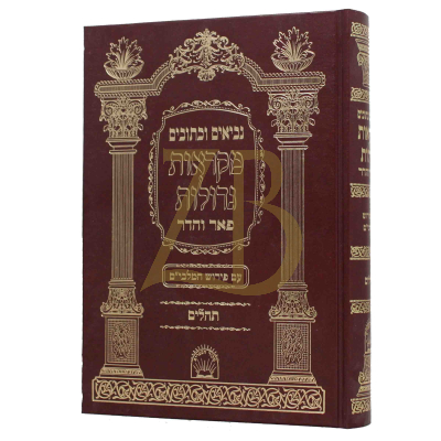תהלים - מקראות גדולות - פאר והדר