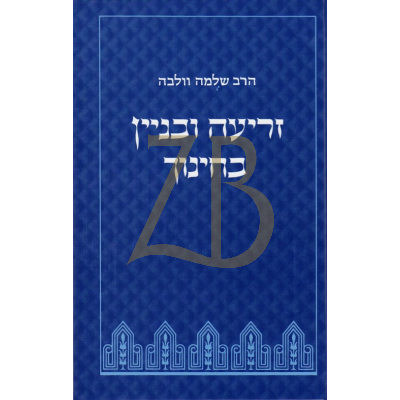 זריעה ובניין בחינוך - ר' שלמה וולבה