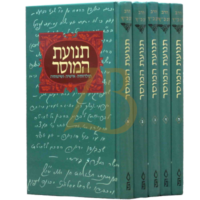 תנועת המוסר - ה"כ