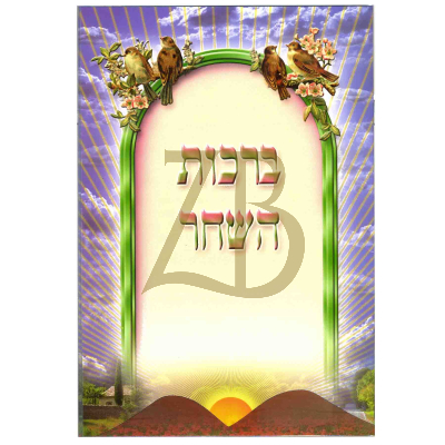 ברכת השחר - Card - 4pg