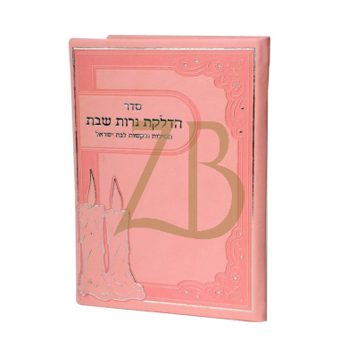 הדלקת נרות שבת - תפילות ובקשות - Pink