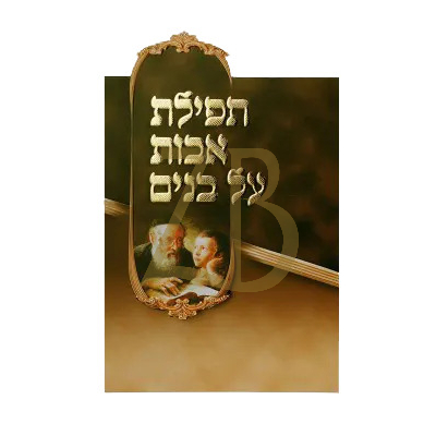 תפילת אבות על בנים Two Fold 7.38 x 4.34