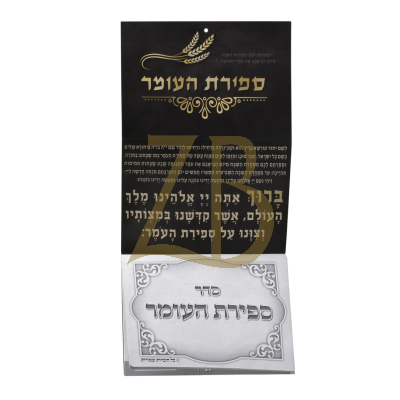 Sefiras Haomer - Counter Sign