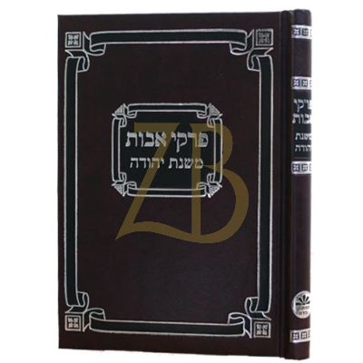 משניות משנת יהודה - אבות - בינוני