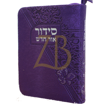 סידור אור חדש - לחול - Purple - Zipper - ספרד