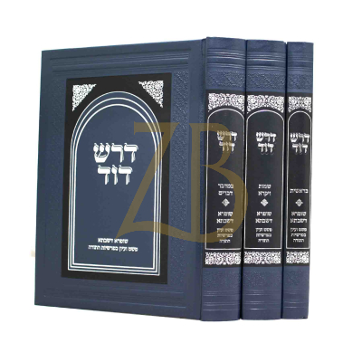 דרש דוד עה"ת ג"כ