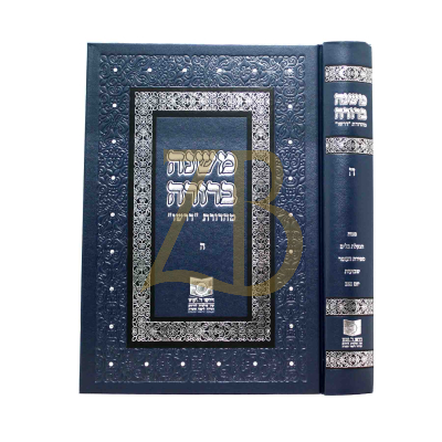 משנה ברורה - מהדורת דרשו ה