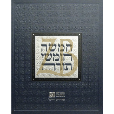 חמשה חומשי תורה - גדול - מהדורת דרשו