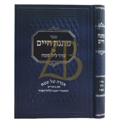 מתנת חיים - על סדר ליל פסח ~ הגדה