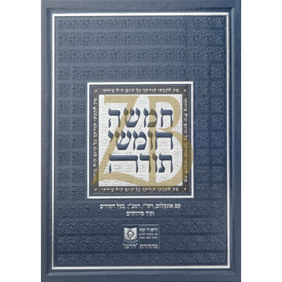 חמשה חומשי תורה בינוני - מהדורת דרשו