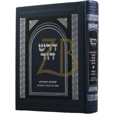 דרש דוד - מועדים ימים נוראים - פורים - הופשטטר