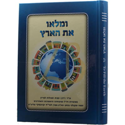 ומלאו את הארץ - To Fill the Earth- עצות וסגולות לפ