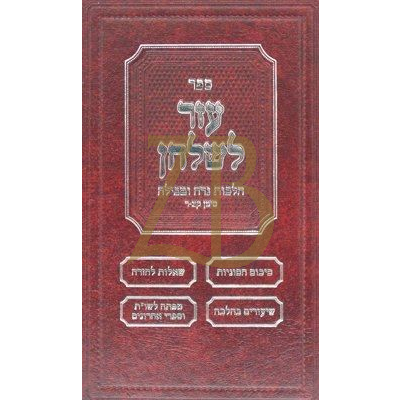 עזר לשלחן - הלכות נדה ח"ב ק"צ - ר