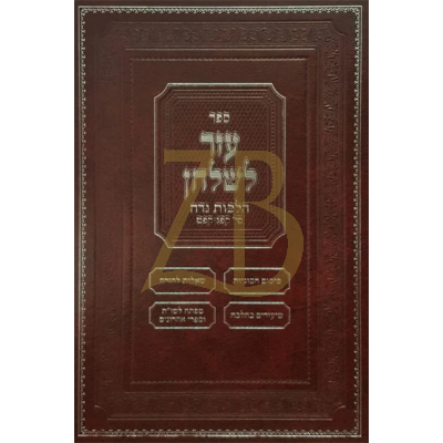 עזר לשלחן - הלכות נדה ח"א קפ"ג - קפ"ט