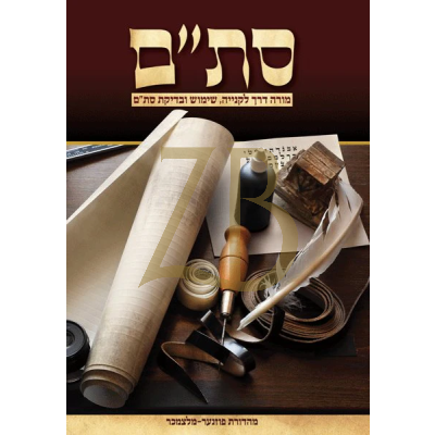 סת"ם - מורה דרך לקנייה שימוש ובדיקת סת"ם