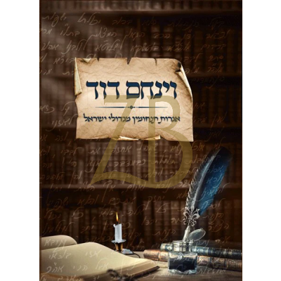וינחם דוד - אגרות תנחומין מגדולי ישראל