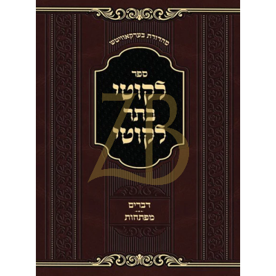 ליקוטי בתר ליקוטי - דברים חדש