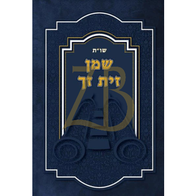 שו"ת שמן זית זך - ר' ישראל זאב כהן